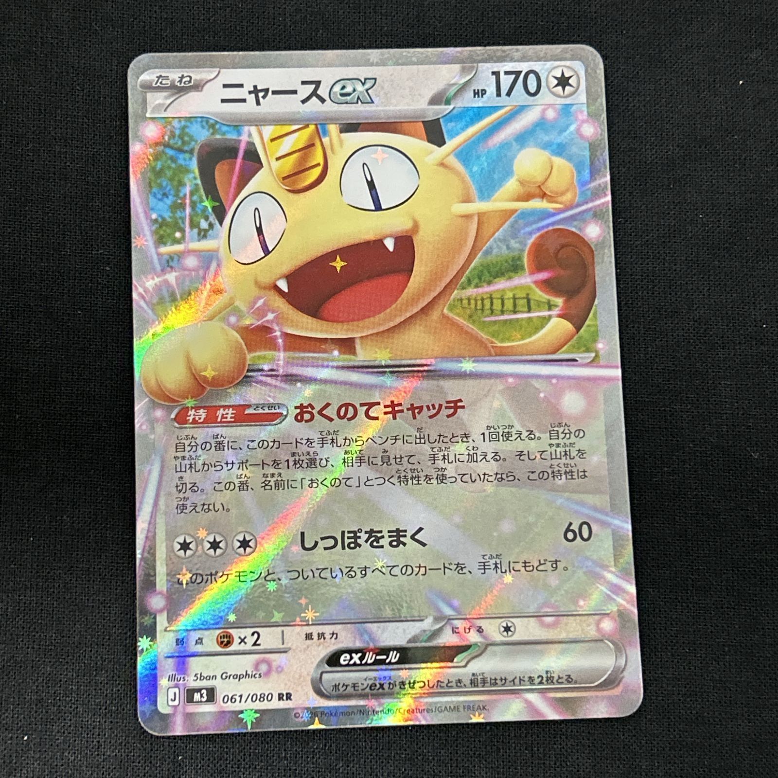 浜館56-1432] ポケモンカード ポケカ ニャースex M3 061/080 SAR 4枚