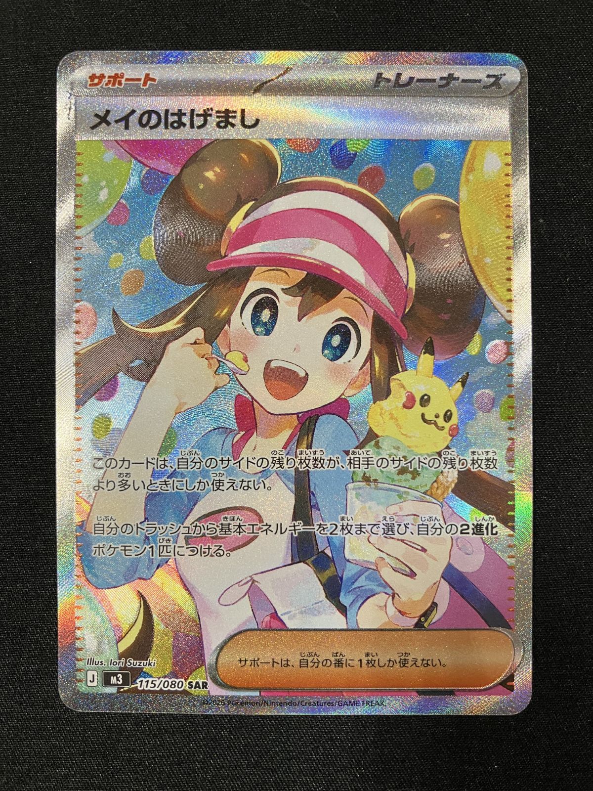 ポケモンカードゲーム ポケカ メイのはげまし SAR M3-115 M3 拡張