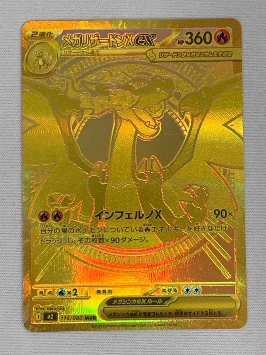 メガリザードンXex MUR [インフェルノX] M2 116/080 傷有り ポケモン