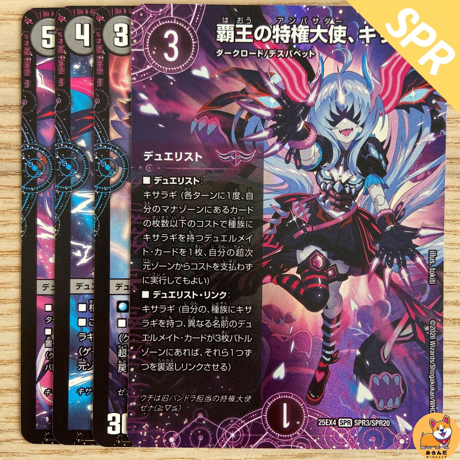 DM25-EX4】SPR 覇王の特権大使、キサラギ 各1枚セット - メルカリ