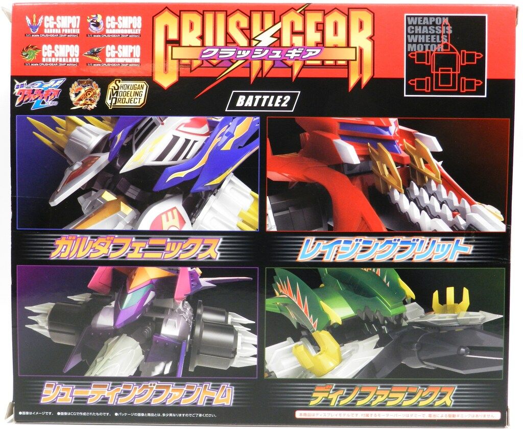 バンダイ SMP [SHOKUGAN MODELING PROJECT] クラッシュギア BATTLE2