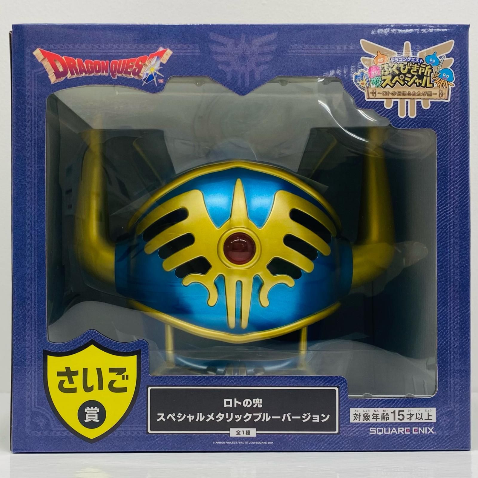 中古 さいご賞/ロトの兜・スペシャルメタリックブルーバージョン「ロト