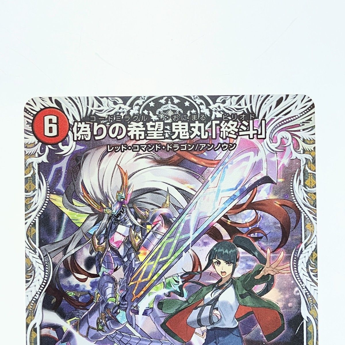 ▽▽ デュエルマスターズ 偽りの希望 鬼丸「終斗」 25EX3SRTD4/TD23