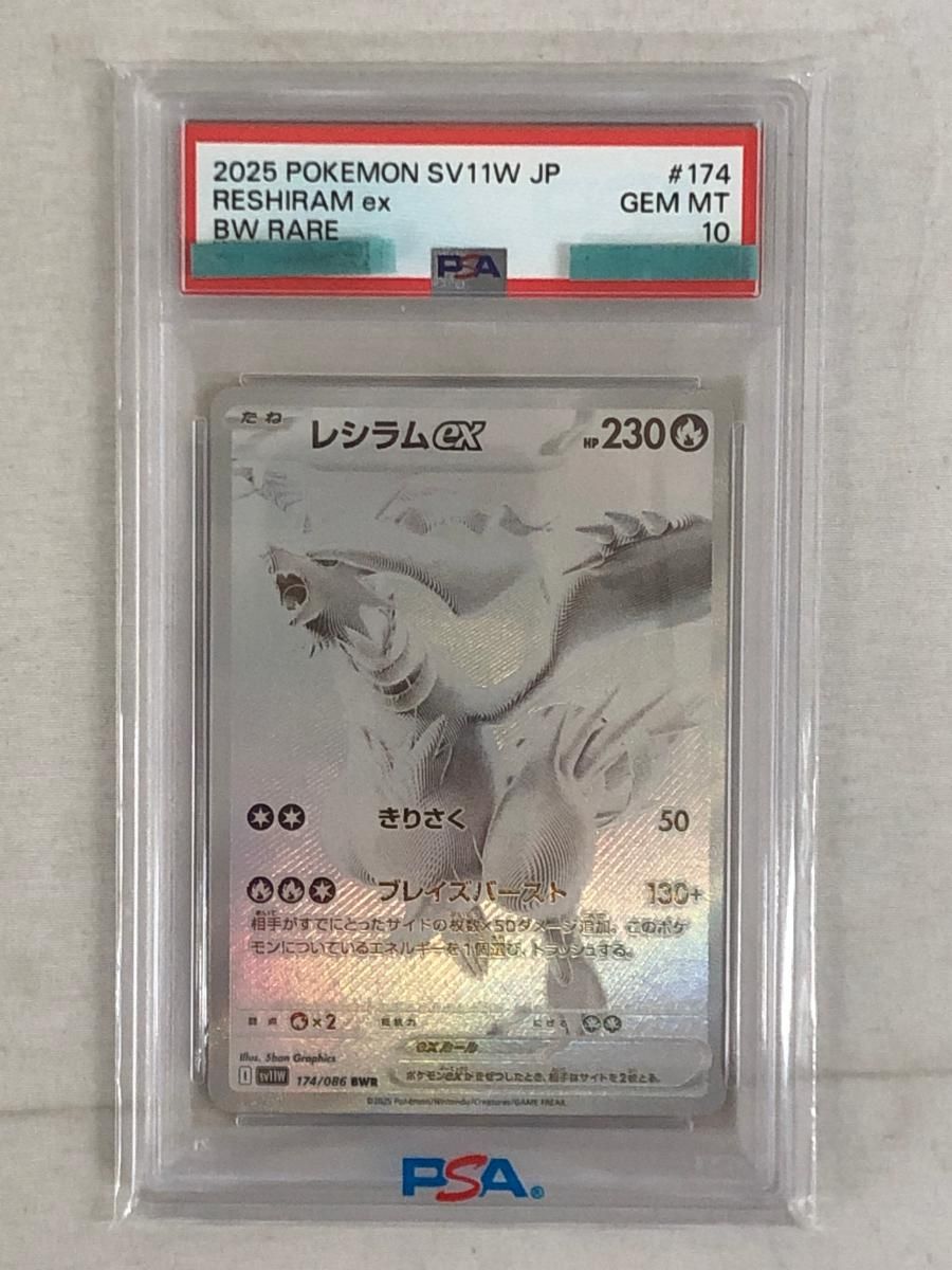 レシラムex BWR [ホワイトフレア] SV11W 174/086 (PSA10) ポケモン