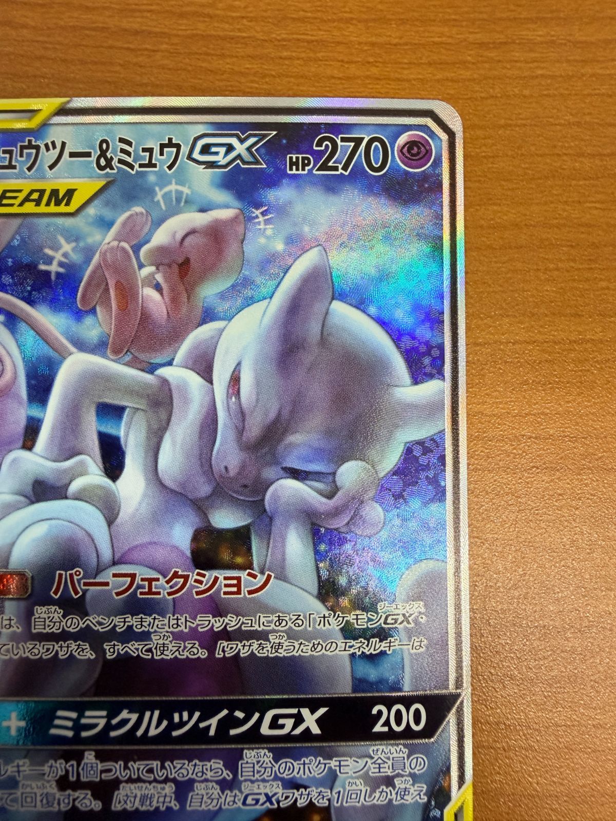 美品 ミュウツー＆ミュウ GX SR SA 098/094 スペシャルアート ポケカ