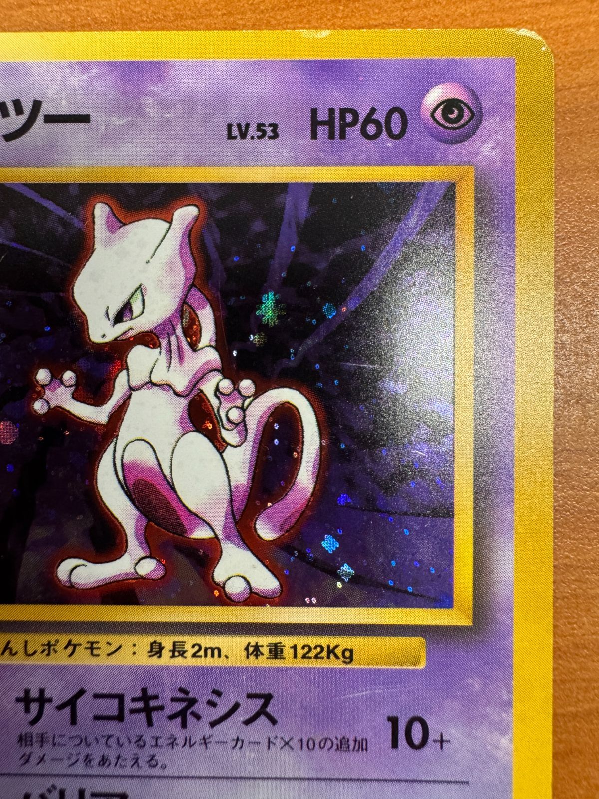ミュウツー 初版 初期 旧裏 ホロ キラ マークなし Lv 53 No 150 ポケカ