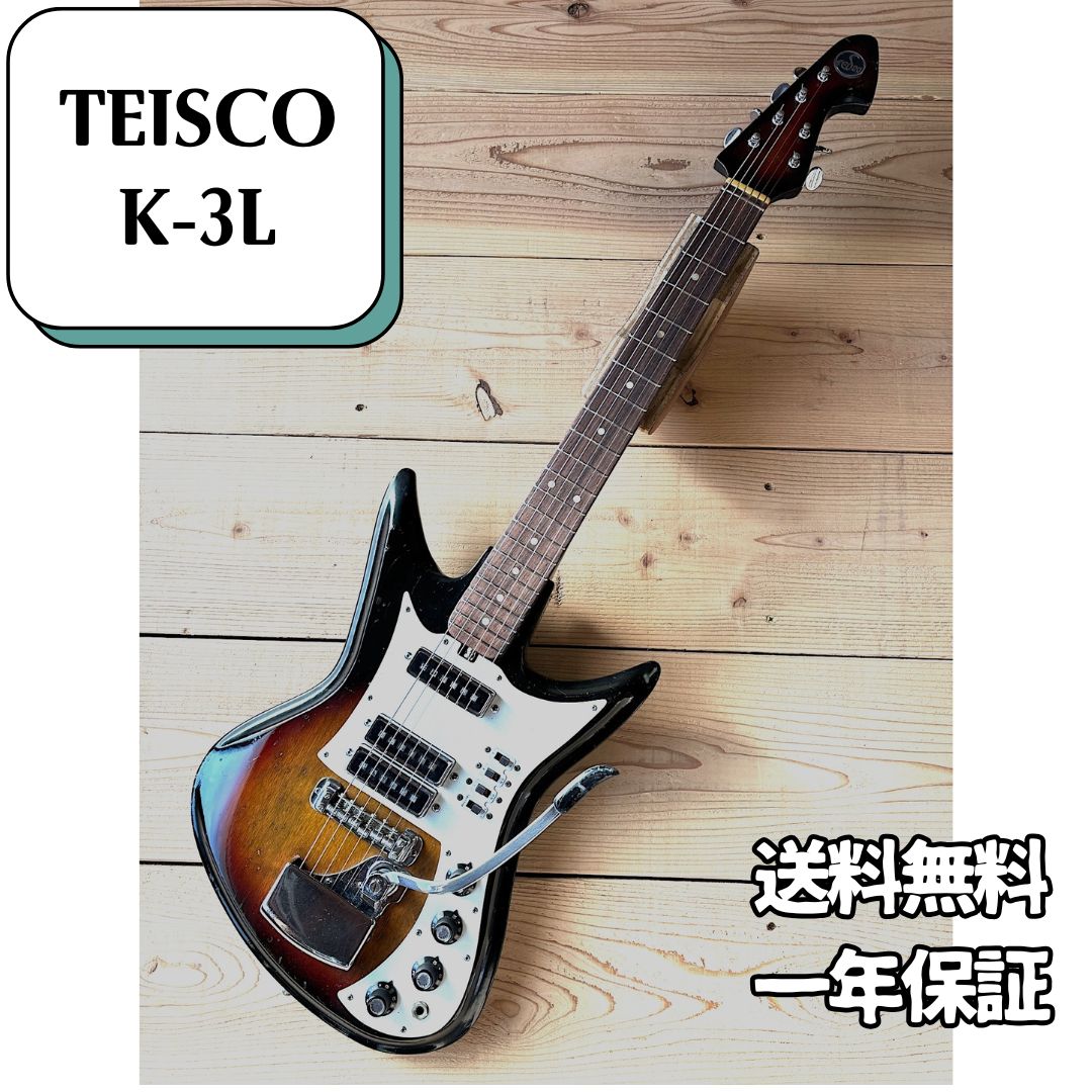 TEISCO K-3L テスコエレキギター 1960年代日本製 ジャパンビンテージ
