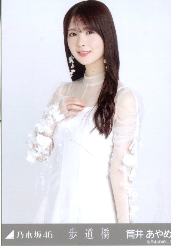 乃木坂46 2025年2月ランダム生写真 筒井あやめ 歩道橋 チュウ - メルカリ
