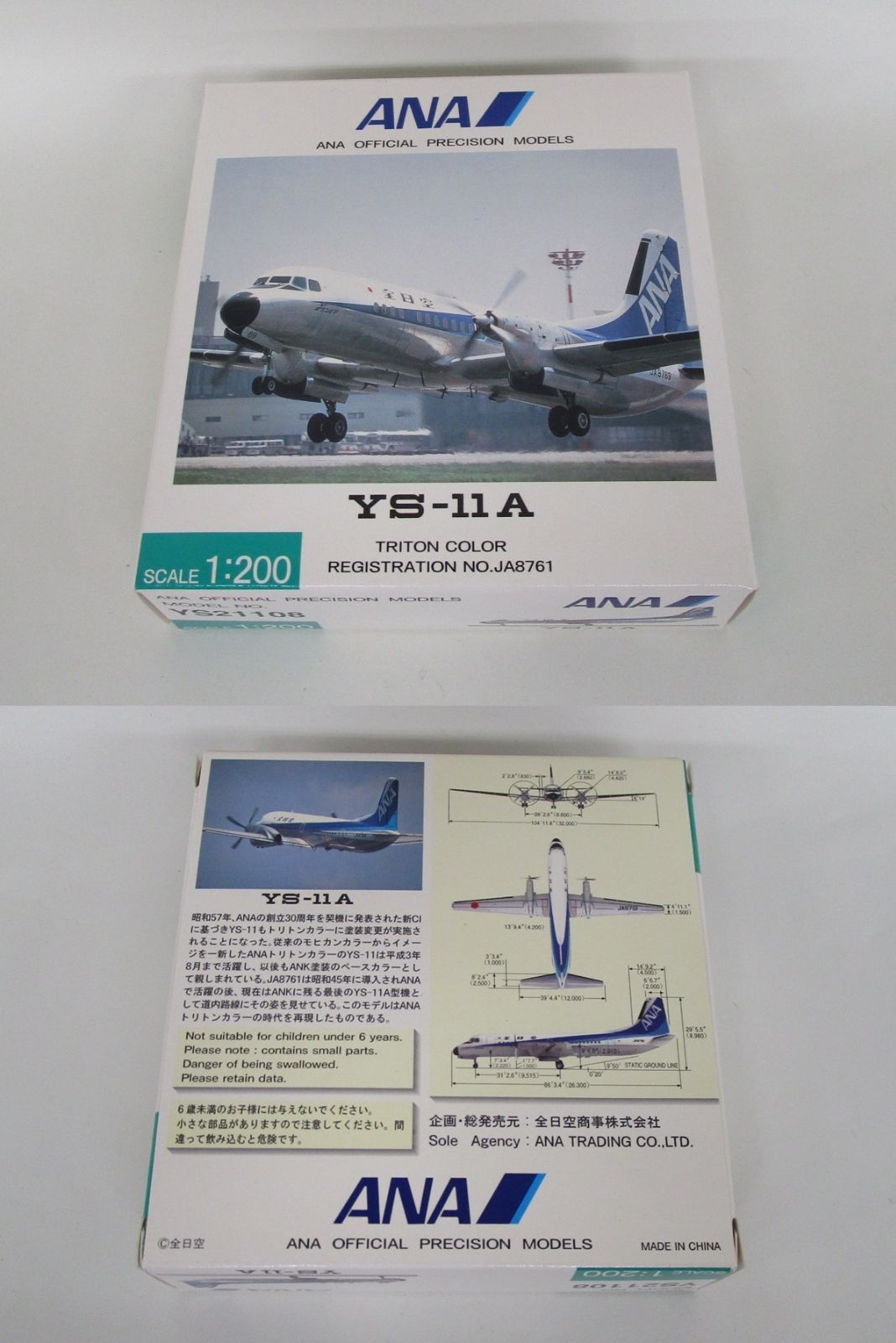 全日空商事 1/200 ANA YS-11A JA8761 YS21108【D】jst022117m - メルカリ