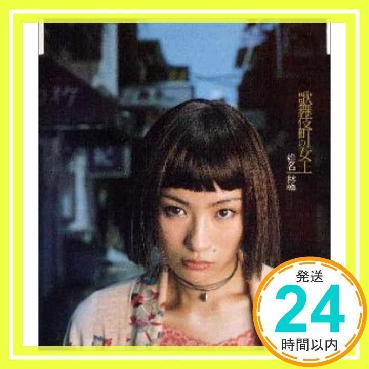 歌舞伎町の女王 [CD] 椎名林檎_02 - メルカリ