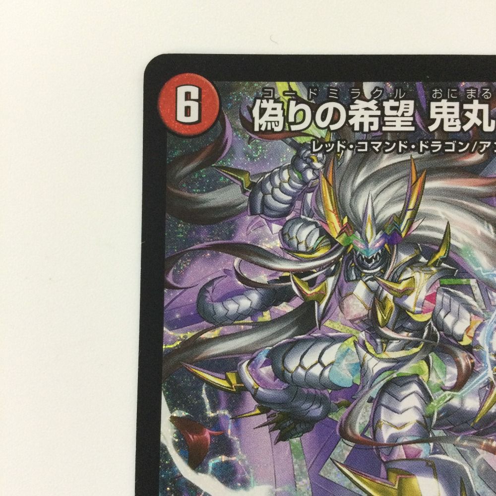 ζζ デュエルマスターズ 偽りの希望鬼丸「終斗」（コードミラクルおに