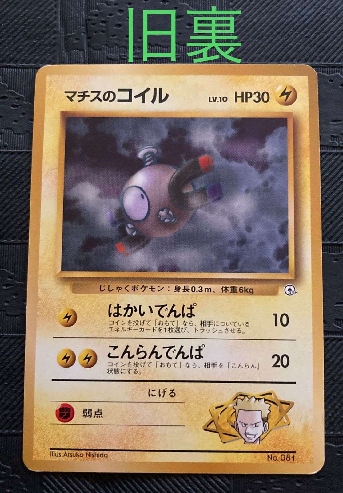 ポケモンカード旧裏マチスのコイル - メルカリ