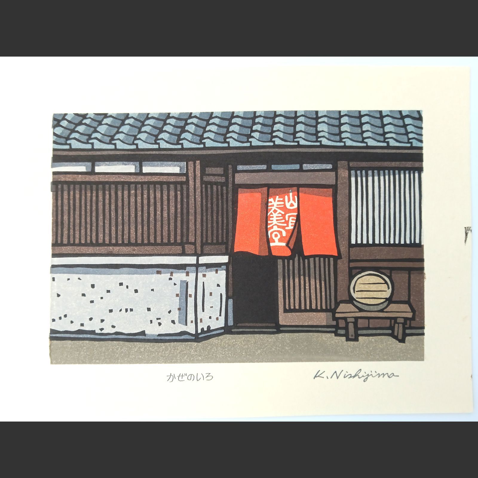 真作]創作版画 西嶋勝之先生木版画「かぜのいろ」サインあり 無限定