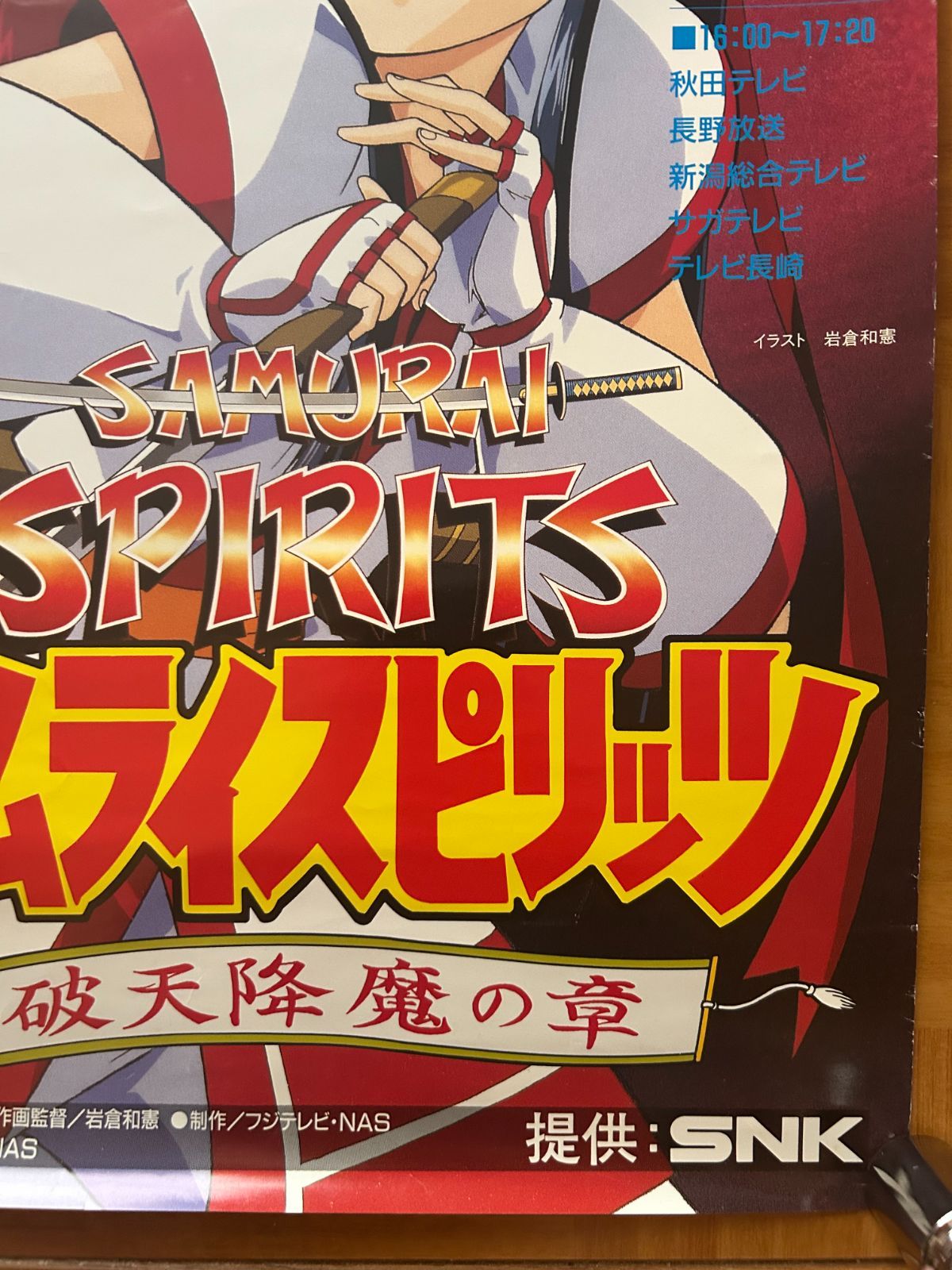 サムライ・スピリッツSAMURAI SPIRITS 〜破天降魔の章〜 テレビアニメ
