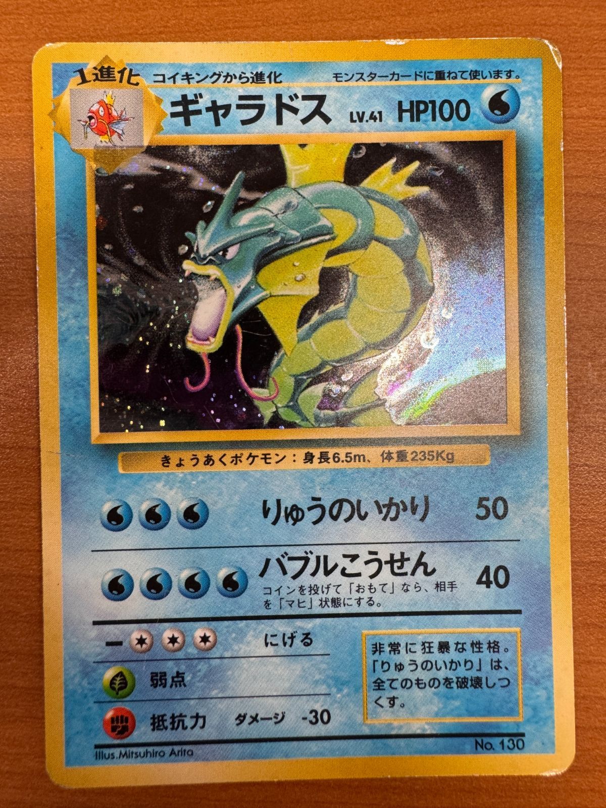 ギャラドス 初期 初版 マークなし Lv 41 No 130 旧裏 ホロ キラ ポケカ