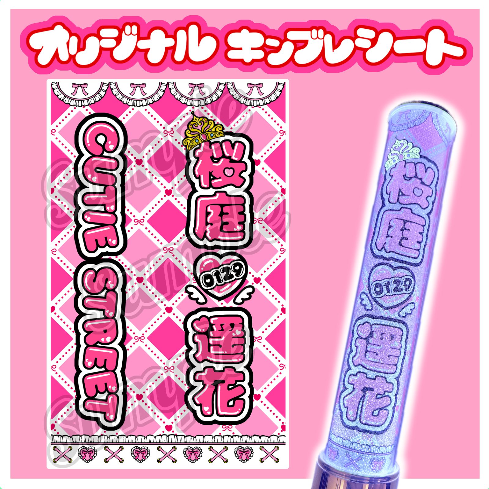 CUTIE STREET キンブレシート キンブレシートオーダー 桜庭遥花 梅田