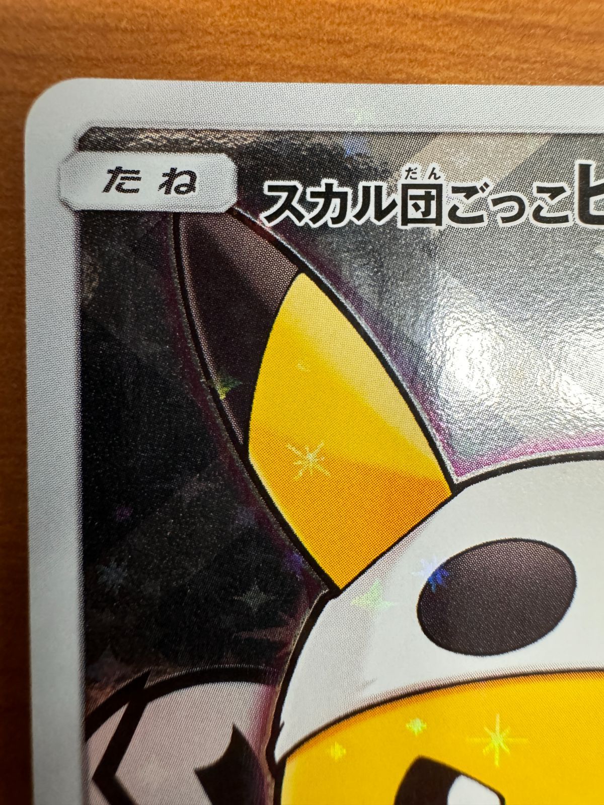 貴重】スカル団ごっこ ピカチュウ プロモ 013/SM-P ☆ ポケカ - メルカリ