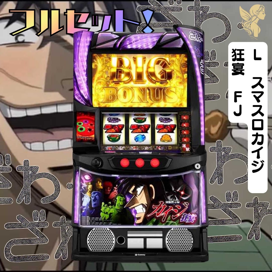 L スマスロカイジ 狂宴 FJ 実機 スマスロ - 家庭用セットですぐに