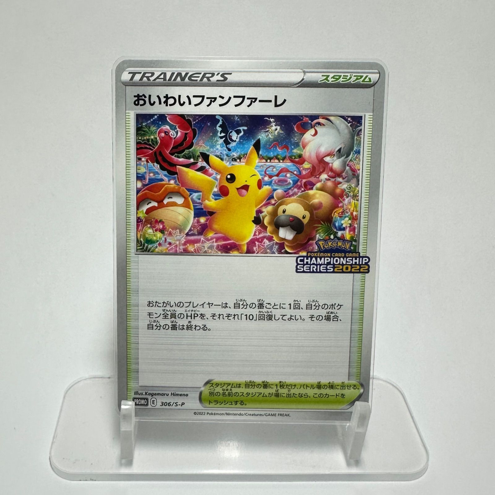 おいわいファンファーレ(2022)【P】306/S-P S-P - メルカリ