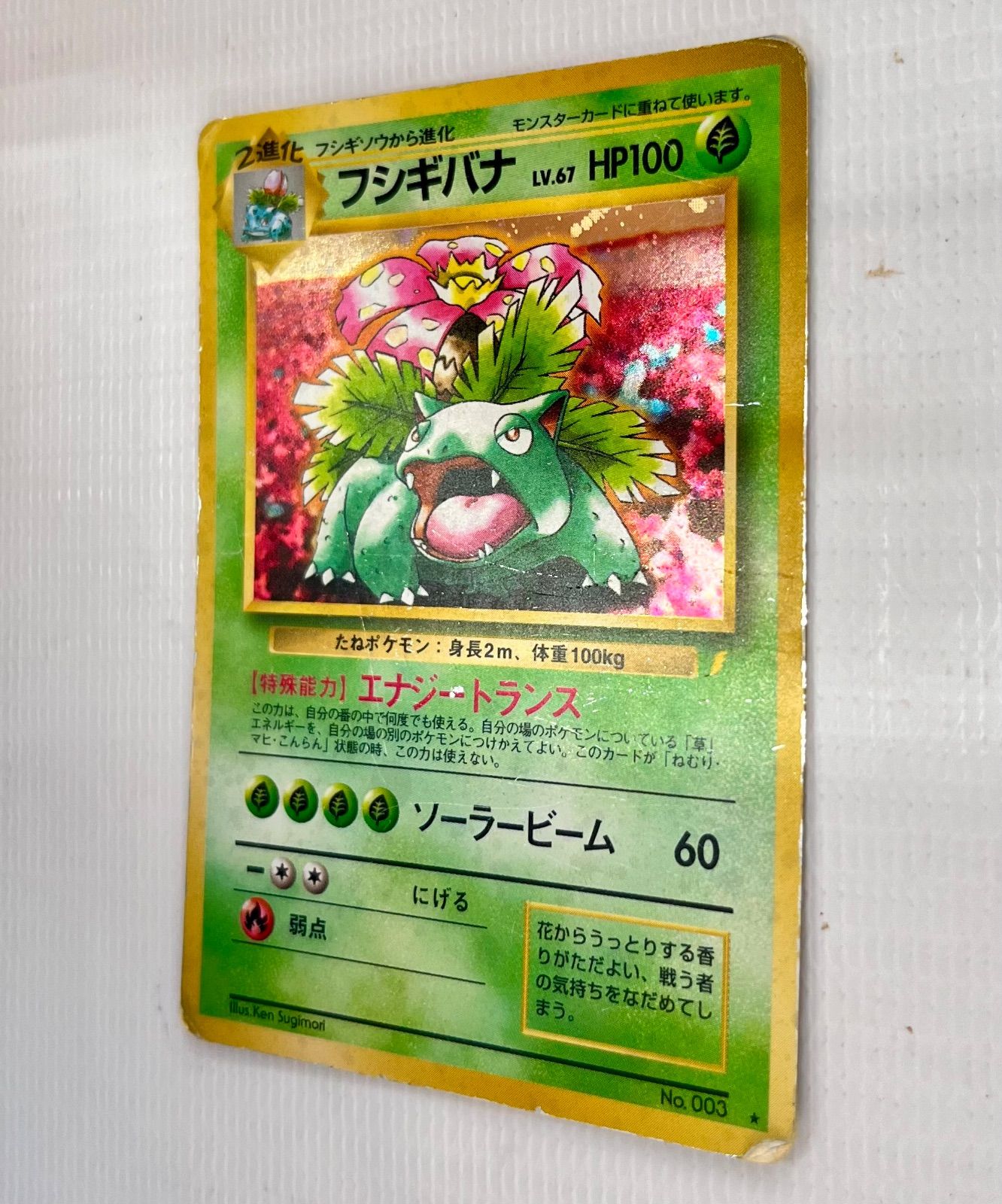 ○ ポケモンカード 旧裏 ☆ キラカード フシギバナ Lv.67HP100 No.003