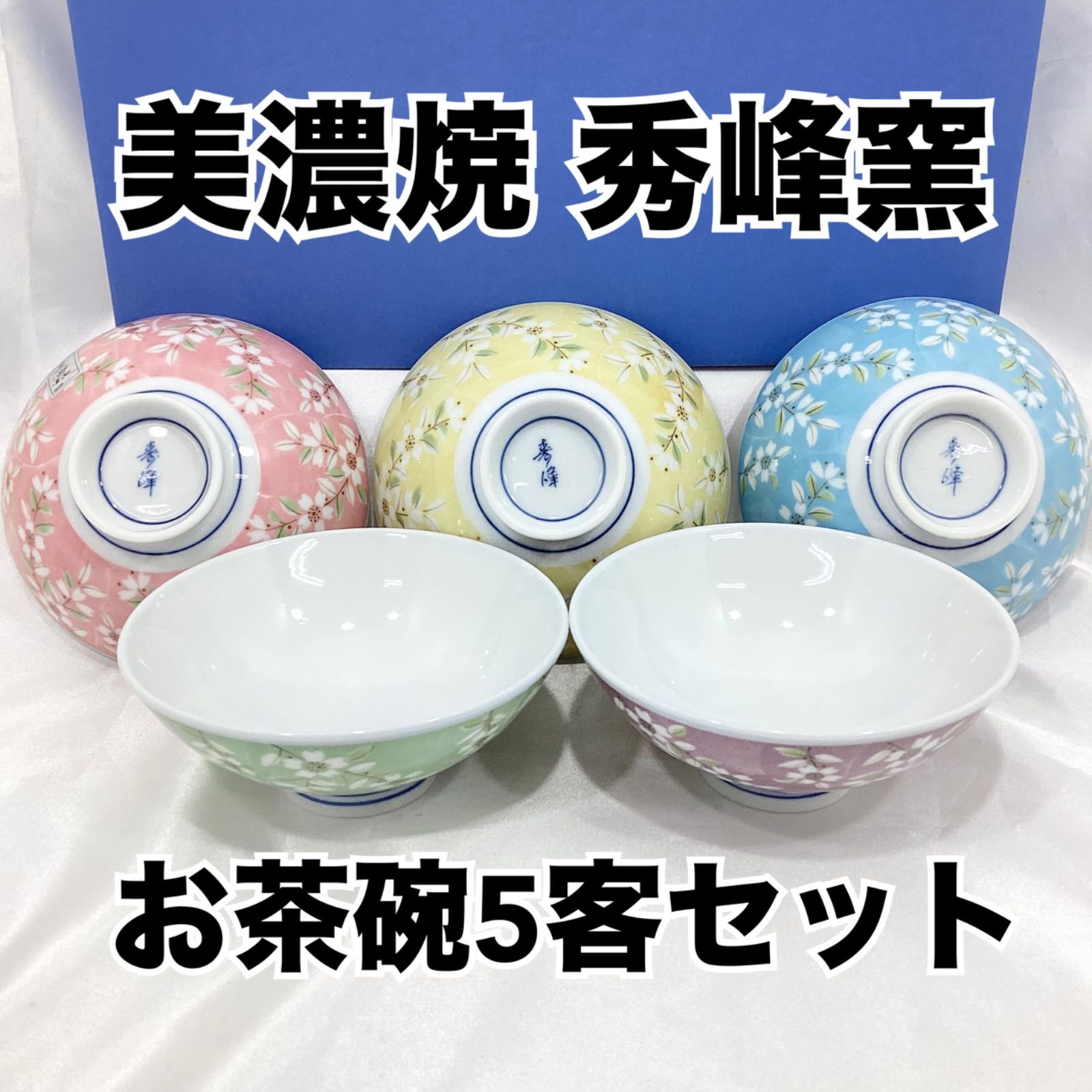 未使用・在庫品】美濃焼 秀峰窯 お茶碗5客セット 来客用 お茶碗揃え