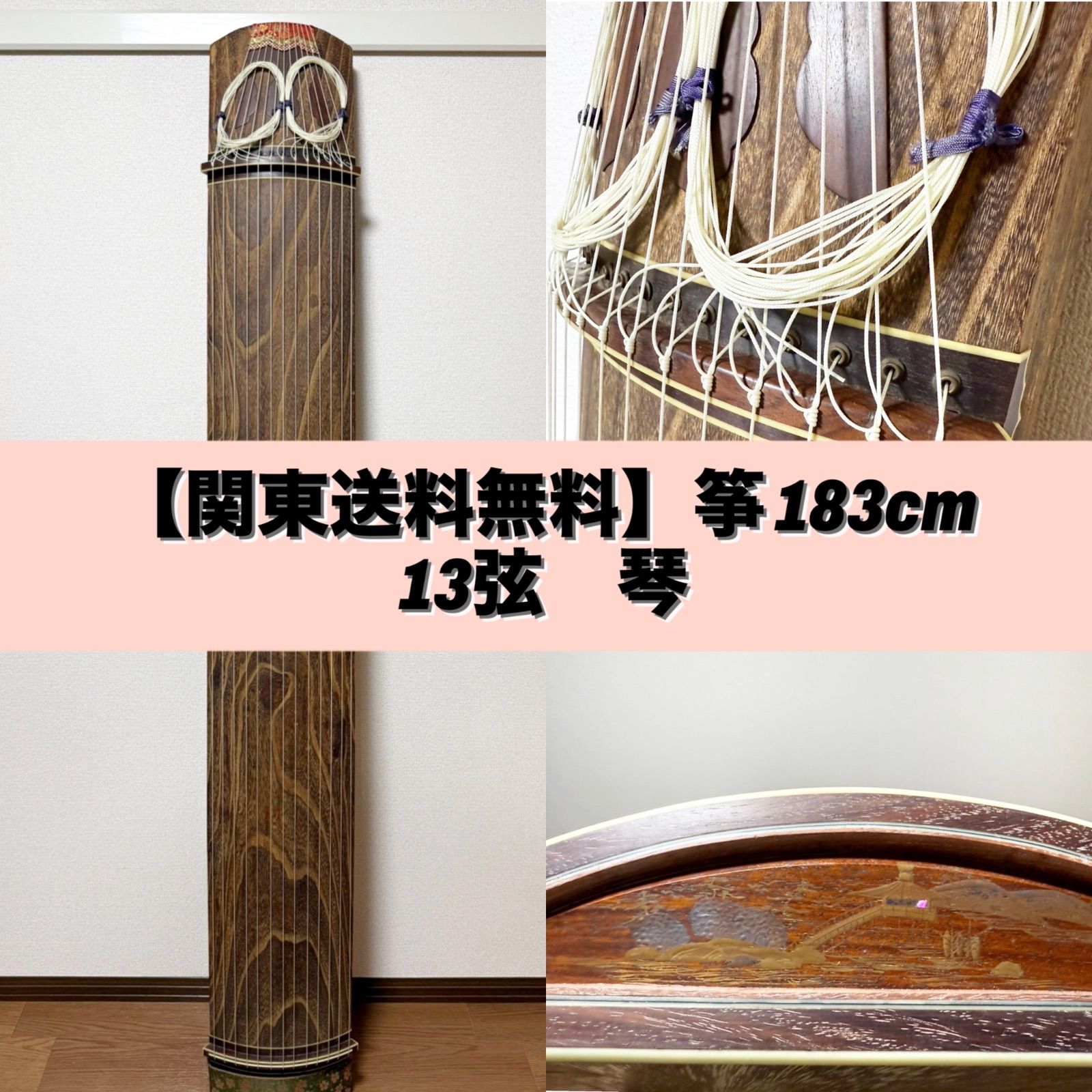 関東送料無料】筝 183cm 13弦 琴 - メルカリ