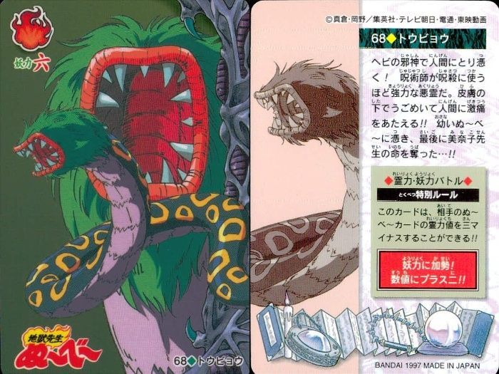 ux107 カード 地獄先生 ぬ～べ～ ぬーべー 【 トウビョウ 】 No 68