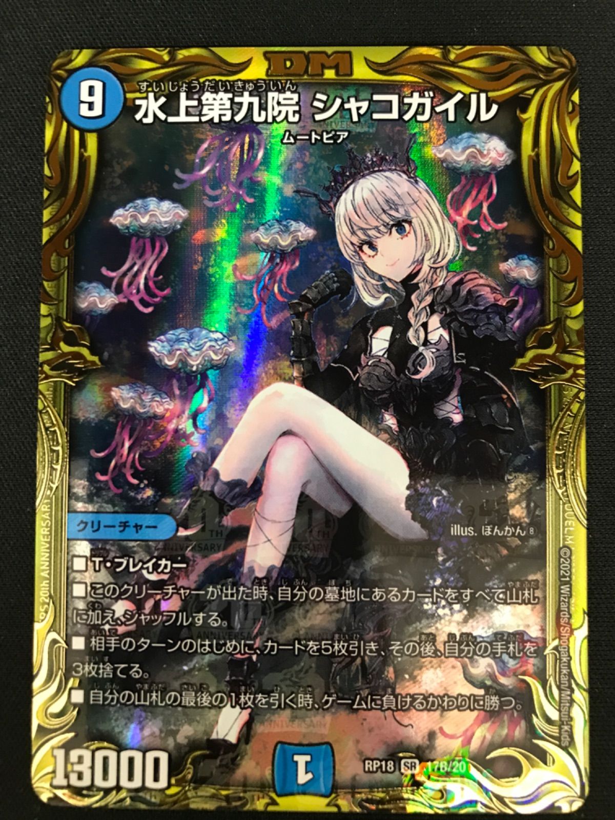 水上第九院 シャコガイル a 2枚 デュエマ 【公式通販】