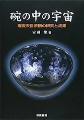 2026年最新】曜変天目茶碗の人気アイテム - メルカリ