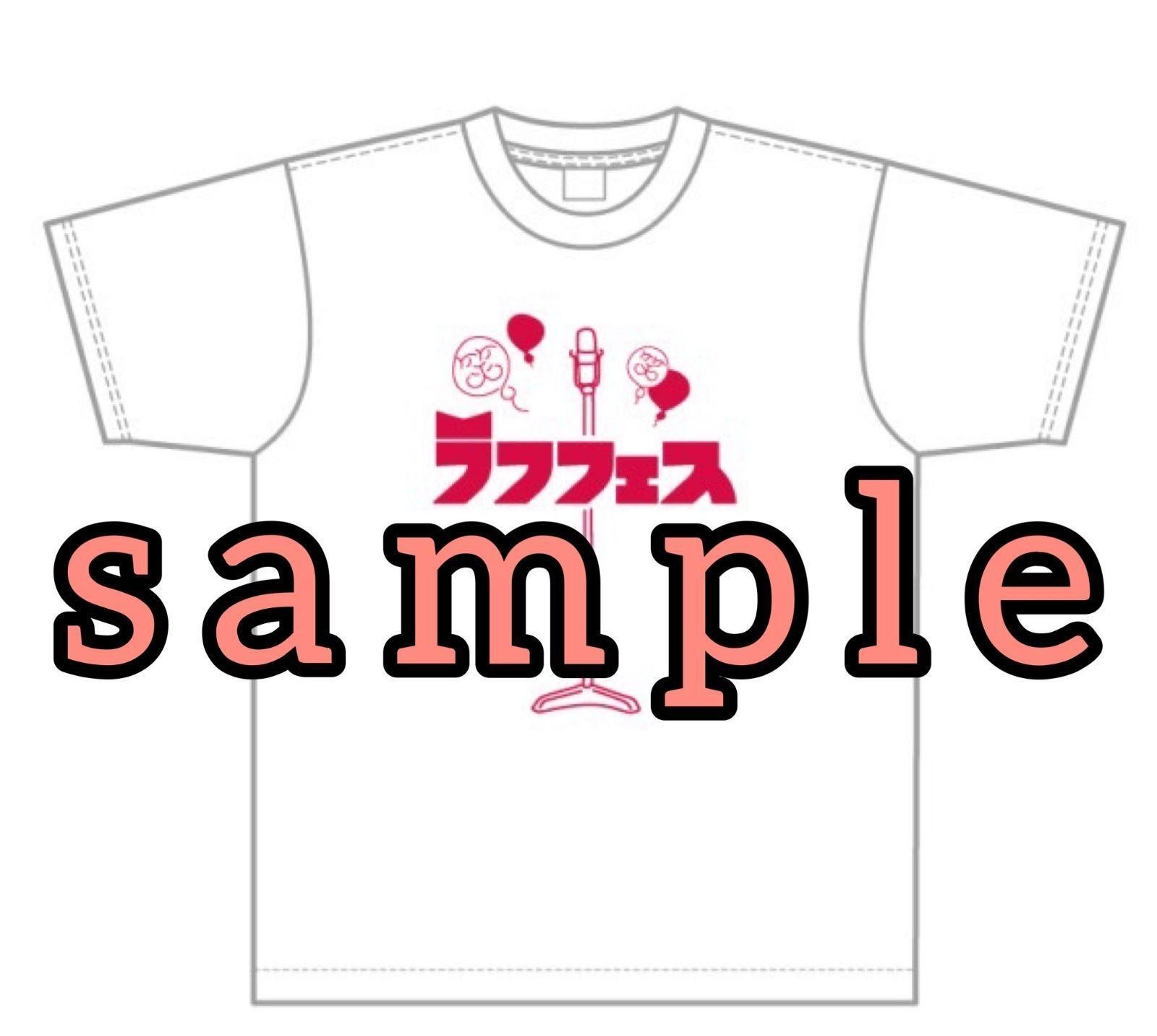 購入者特典】出演者の直筆サイン入り「ラフフェスTシャツ」が抽選で2名