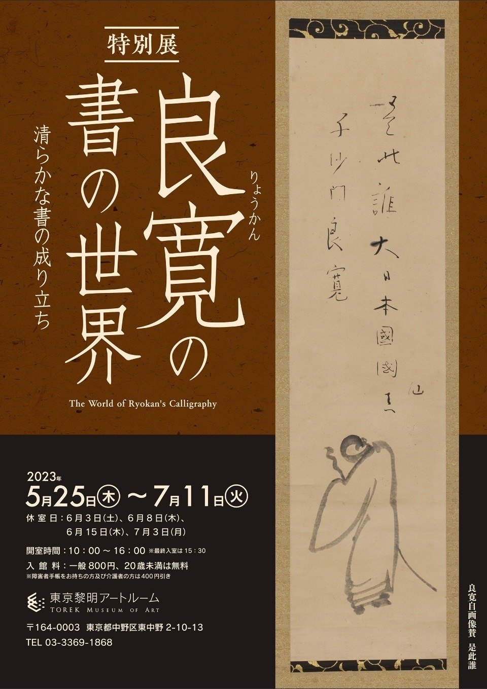良寛の書の世界 ～清らかな書の成り立ち～：1 ／東京黎明アートルーム
