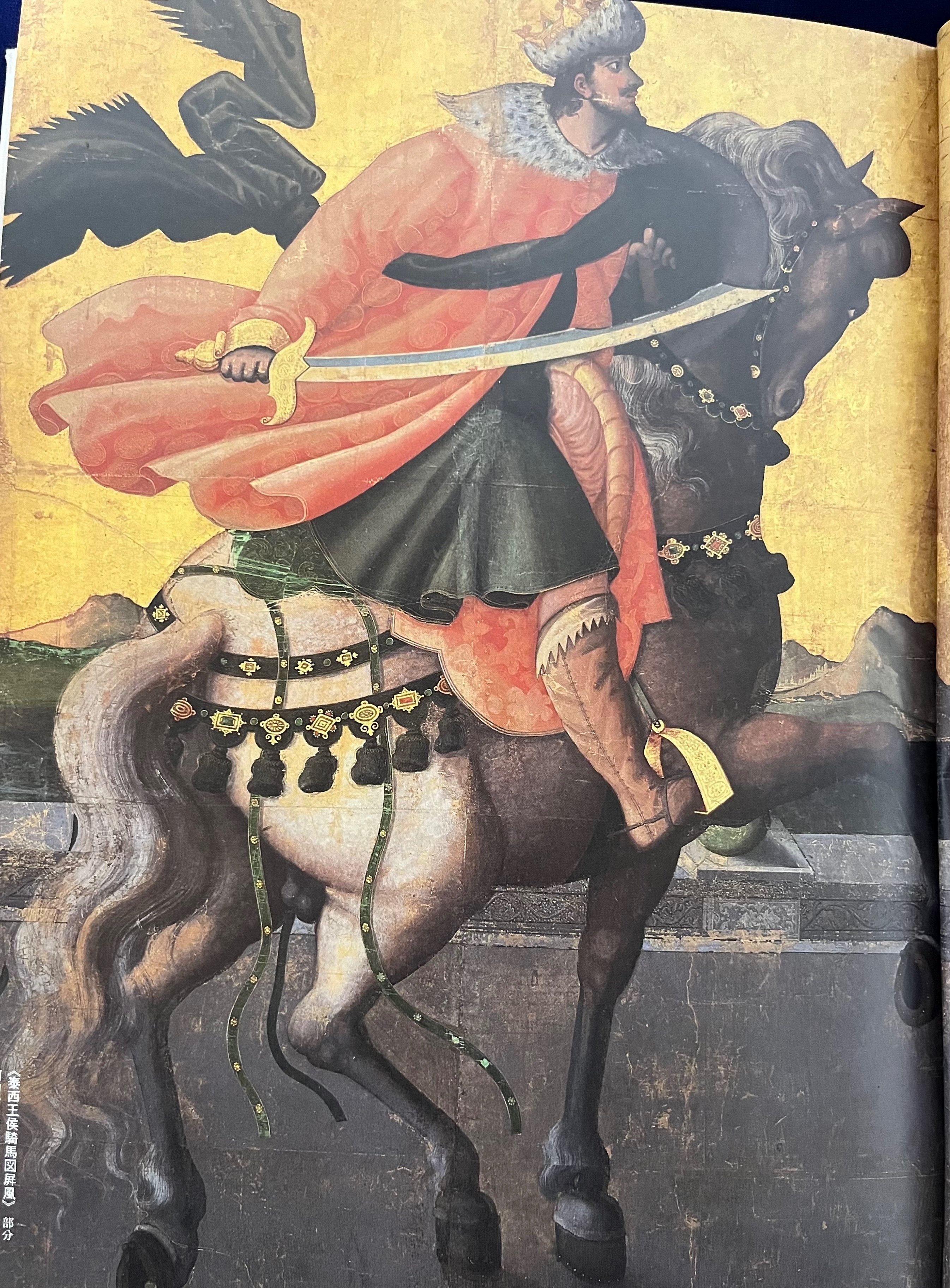 橋本治「ひらがな日本美術史」第3巻 泰西王侯騎馬図屏風 カッコいい