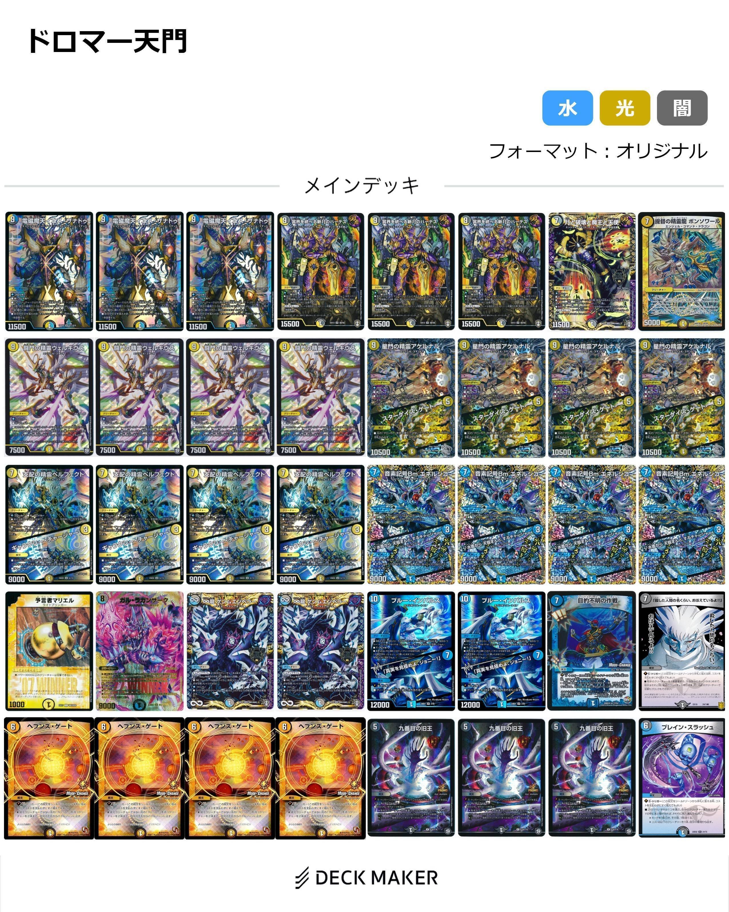 デュエマ】ドロマー天門 デッキ紹介｜Enjoyスピン(🌙)