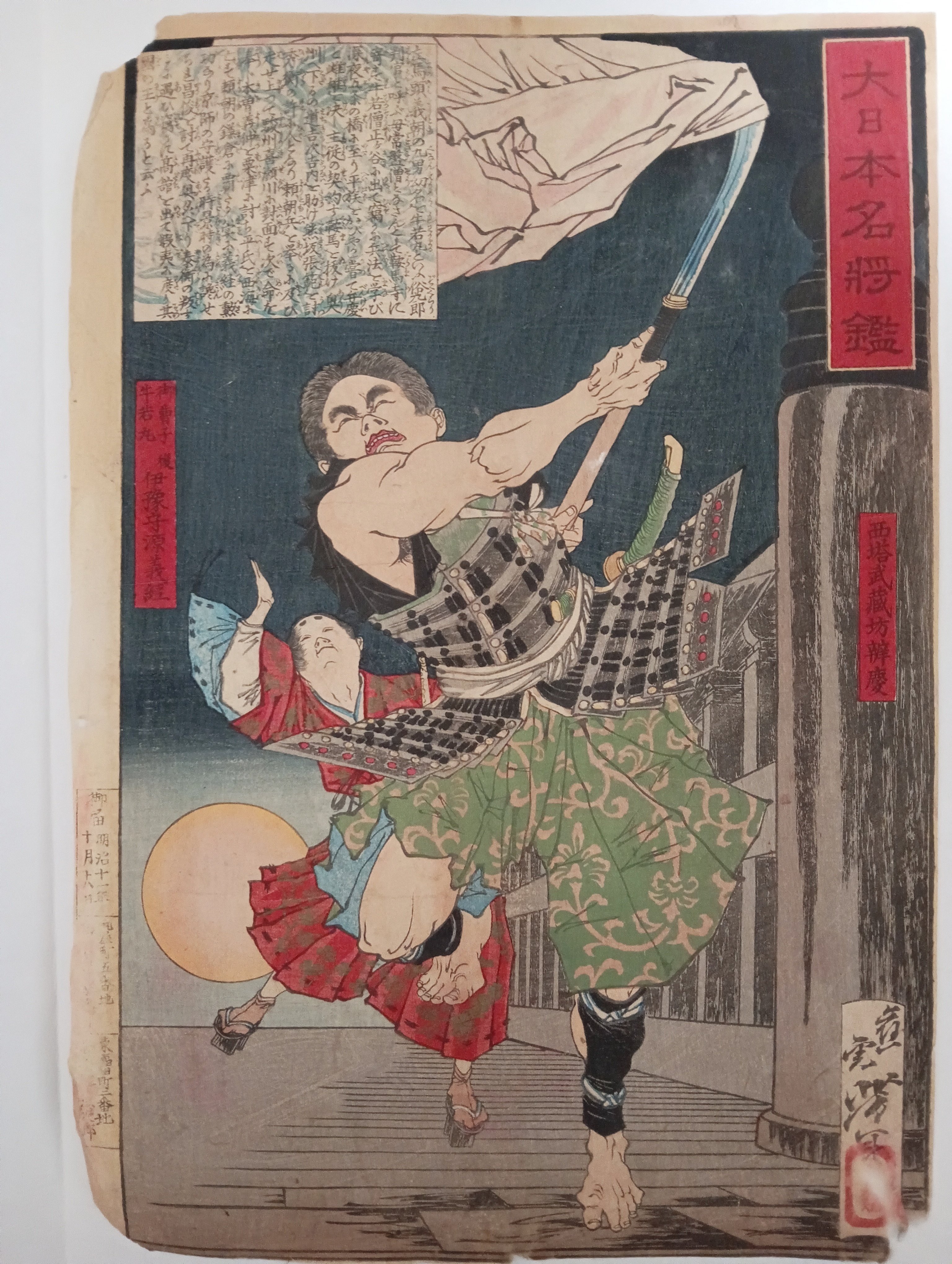 大日本名将鑑 西塔武蔵坊弁慶 御曹司牛若丸｜月岡芳年コレクター