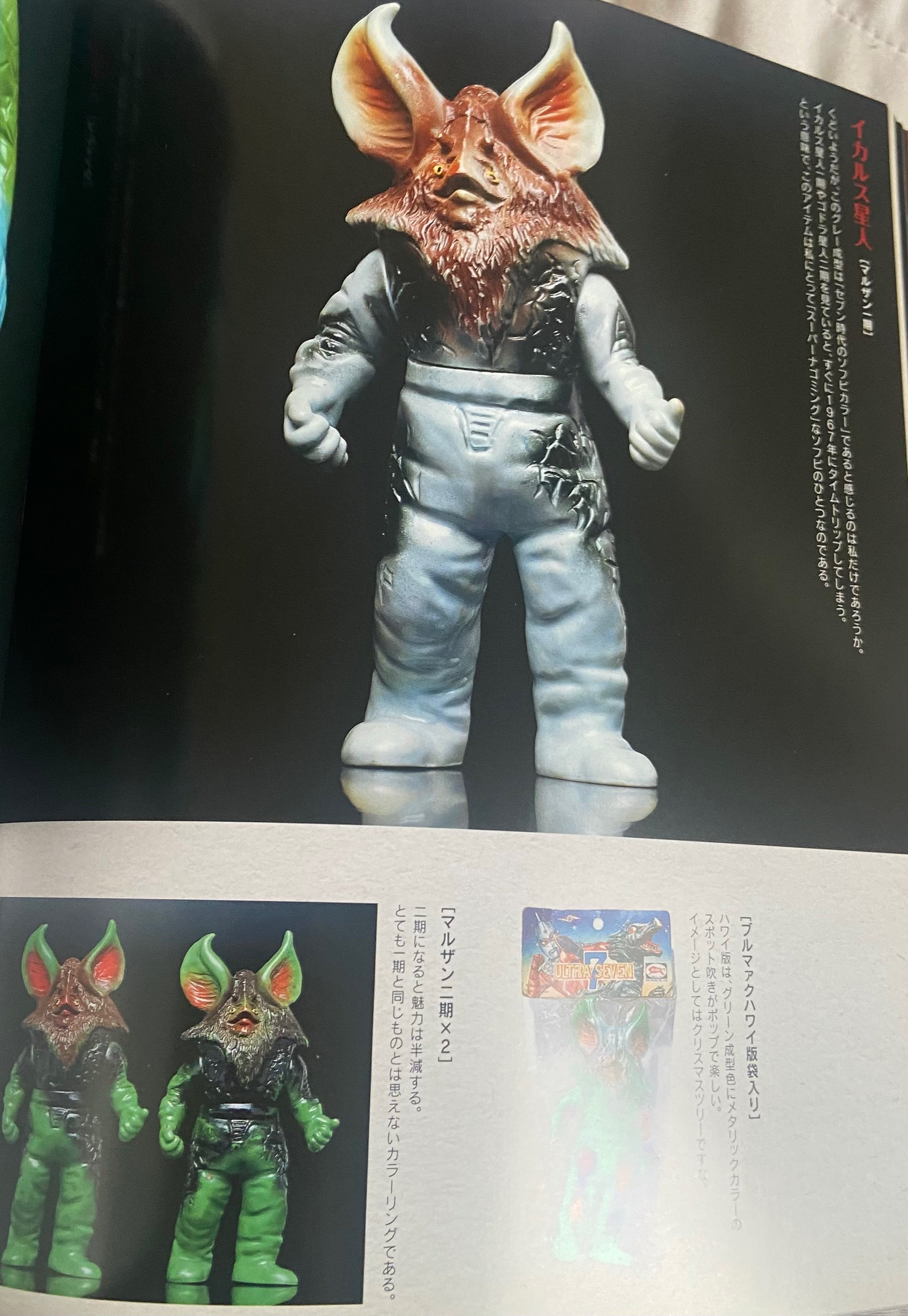 イカルス星人 マルサン製 ブルマァク製比較｜ゆる