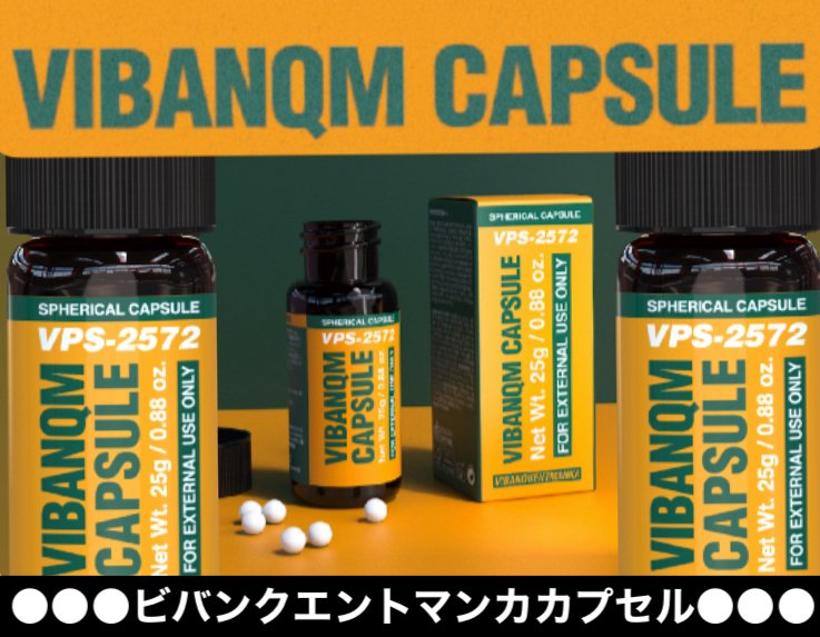 VIBANQUENTMANKACAPSULE】（ビバンクエントマンカカプセル） 塗る超