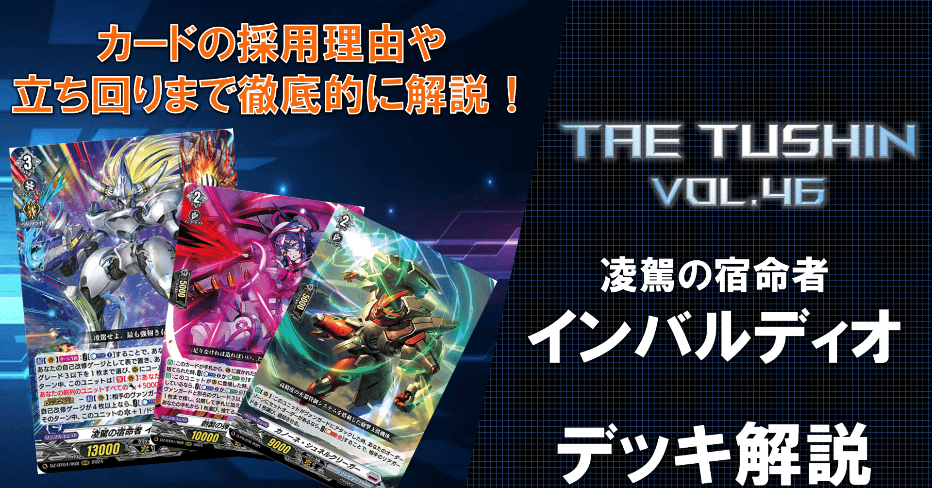 タエ通信 Vol.46 【凌駕の宿命者 インバルディオ 徹底解説】｜みるたえ