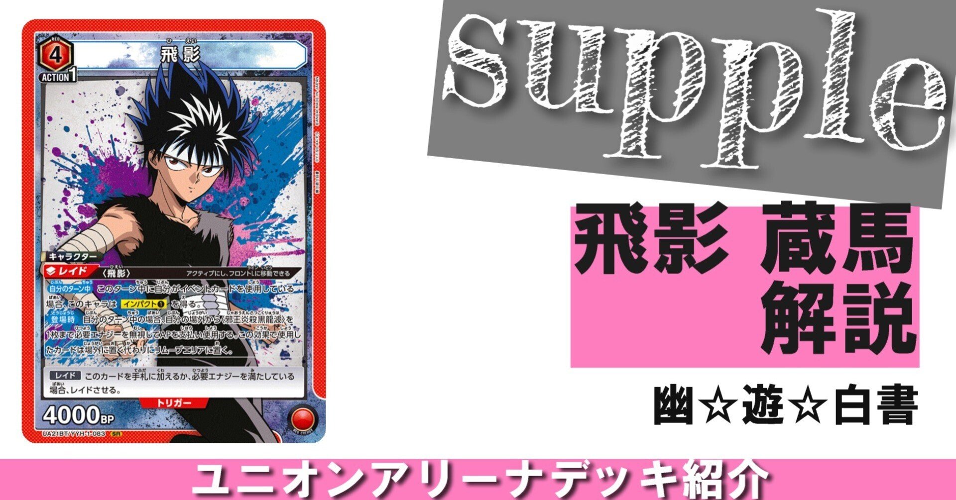 ユニオンアリーナ】幽☆遊☆白書ユニオンレア争奪戦【飛影・蔵馬】｜さぷり