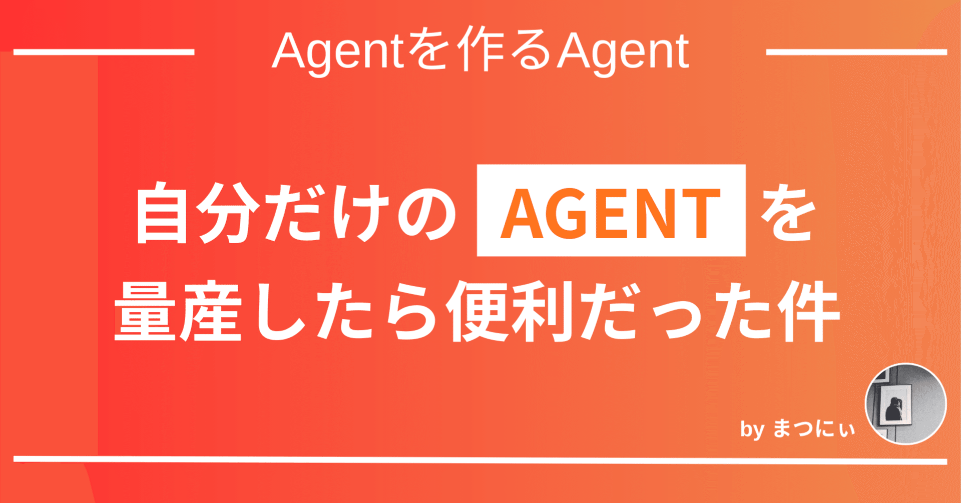 自分だけのAGENTを量産したら便利だった件｜まつにぃ