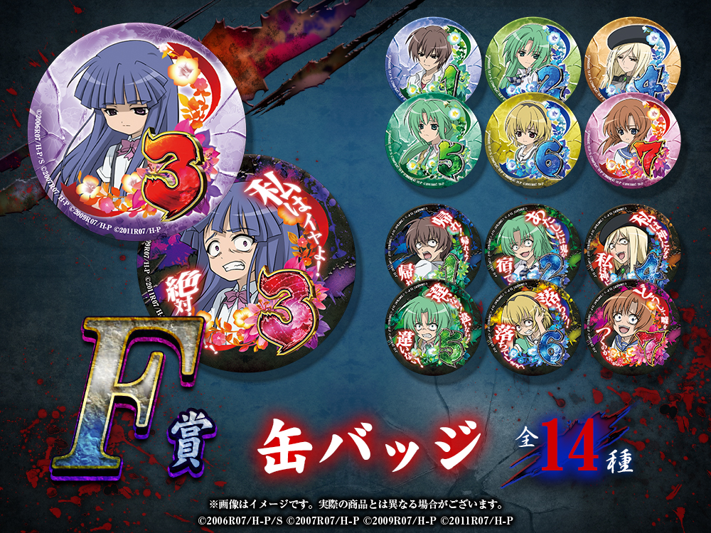 ひぐらしのなく頃にWEBくじ Daiichi Pコレクション | WEBくじ