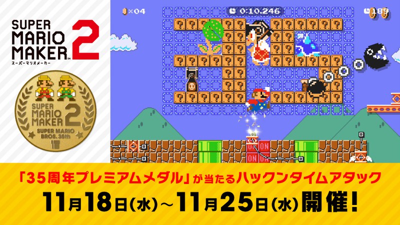 スーパーマリオメーカー 2』×「スーパーマリオブラザーズ35周年」。 35