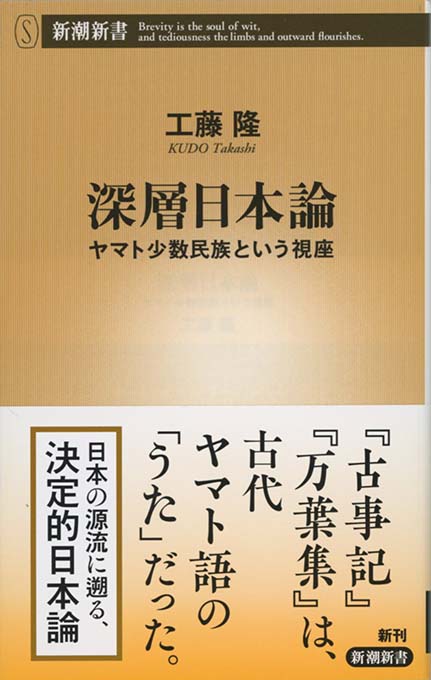 深層日本論 : ヤマト少数民族という視座 | 新書マップ4D