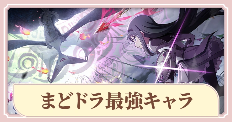 まどドラ】鹿目まどか(プルウィア☆マギカ)の評価とスキル【まどマギ