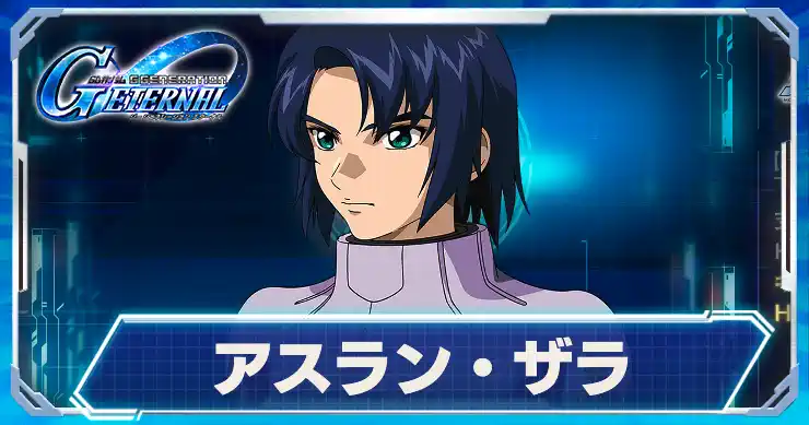 ジージェネエターナル】アスラン・ザラの評価と性能【Gジェネ