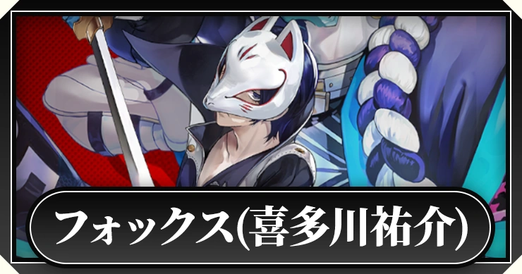ペルソナ5X】フォックス(喜多川祐介)の評価と啓示おすすめ【P5X