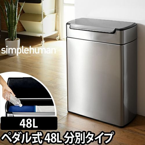 分別タッチバーカン 48L シルバー simplehuman（シンプルヒューマン