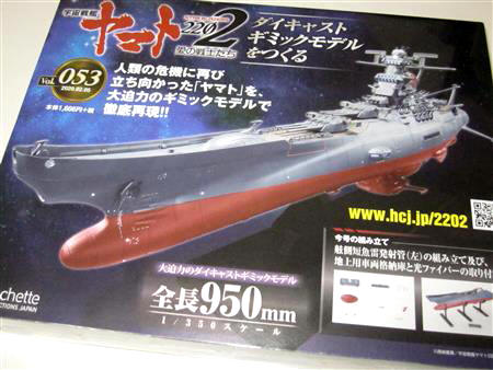 宇宙戦艦ヤマト2202をつくる」 第53号を組み立てる。 | 趣味を楽しもう!