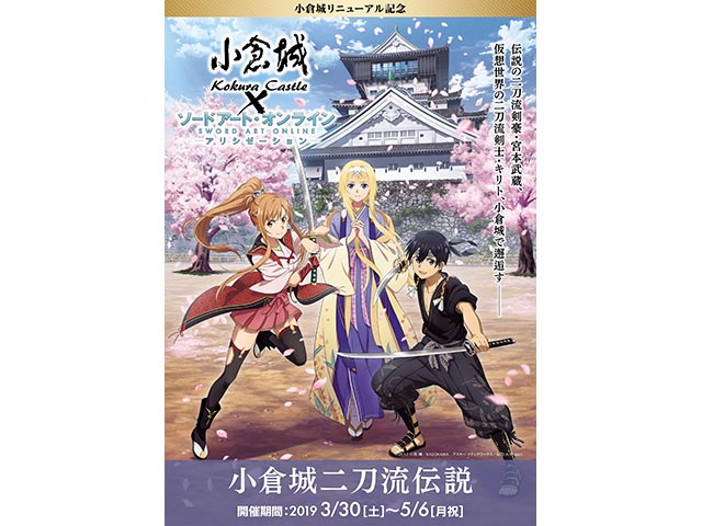 小倉城×ソードアート・オンライン アリシゼーションのコラボイベントが
