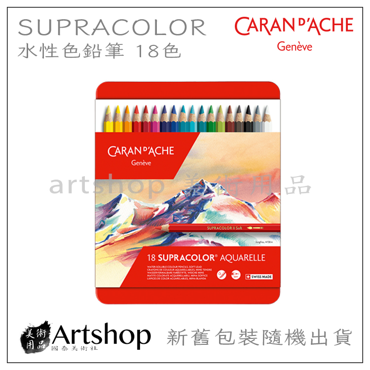 瑞士CARAN D'ACHE 卡達SUPRACOLOR 專家級水性色鉛筆(18色) 紅盒