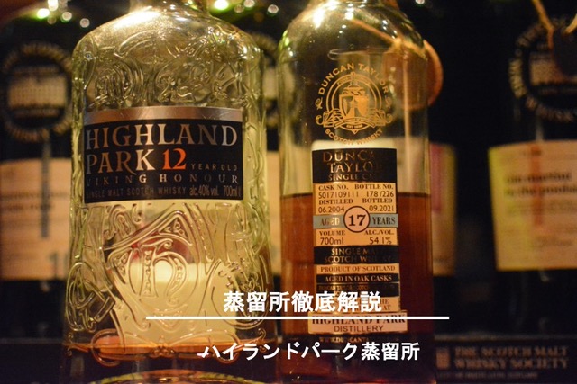 ハイランドパーク蒸留所 スコッチモルトウイスキー解説評価 / 吉祥寺